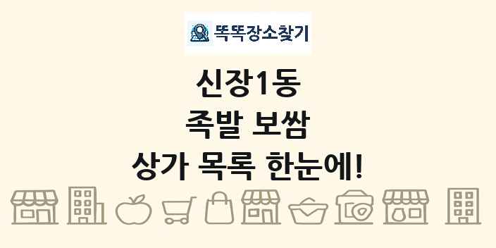 신장1동 족발 보쌈 상가 목록 및 정보