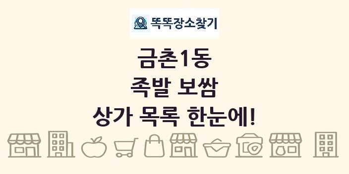 금촌1동 족발 보쌈 상가 목록 및 정보