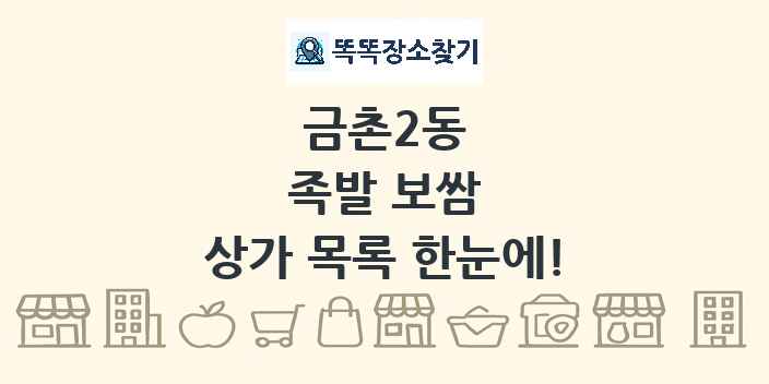 금촌2동 족발 보쌈 상가 목록 및 정보