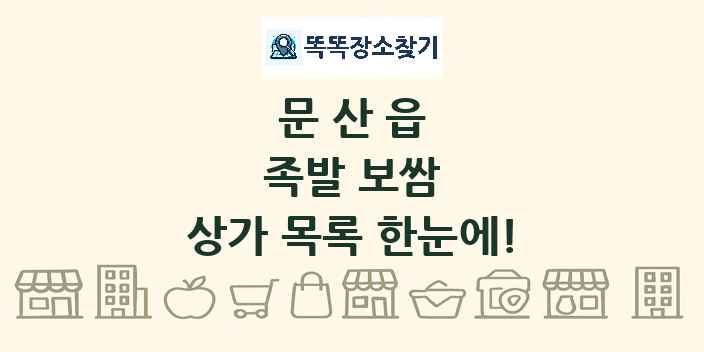 문산읍 족발 보쌈 상가 목록 및 정보