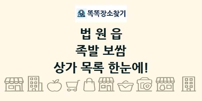 법원읍 족발 보쌈 상가 목록 및 정보