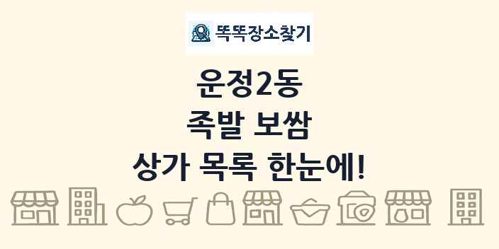 운정2동 족발 보쌈 상가 목록 및 정보