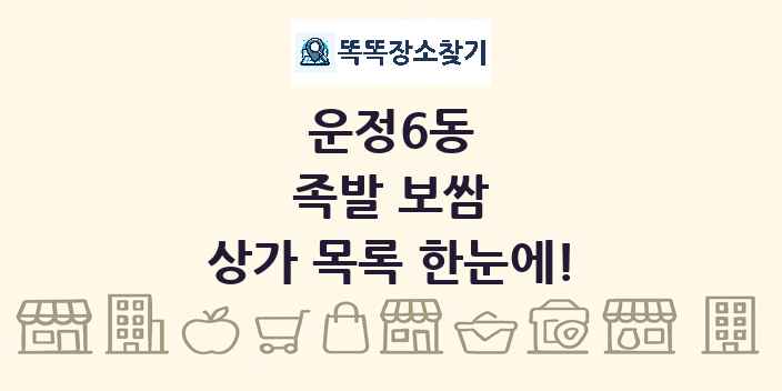 운정6동 족발 보쌈 상가 목록 및 정보
