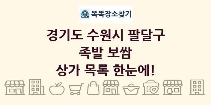 경기도 수원시 팔달구 족발 보쌈 상가 목록 및 정보