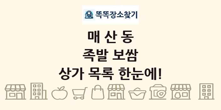 매산동 족발 보쌈 상가 목록 및 정보