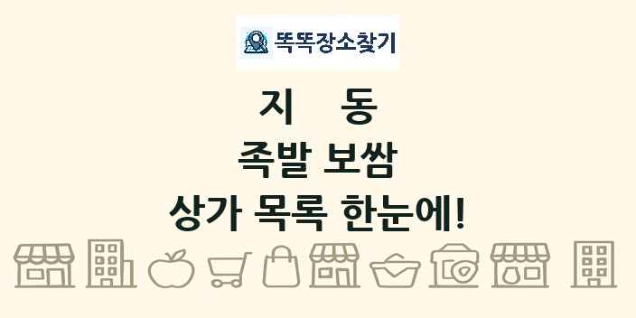 지동 족발 보쌈 상가 목록 및 정보