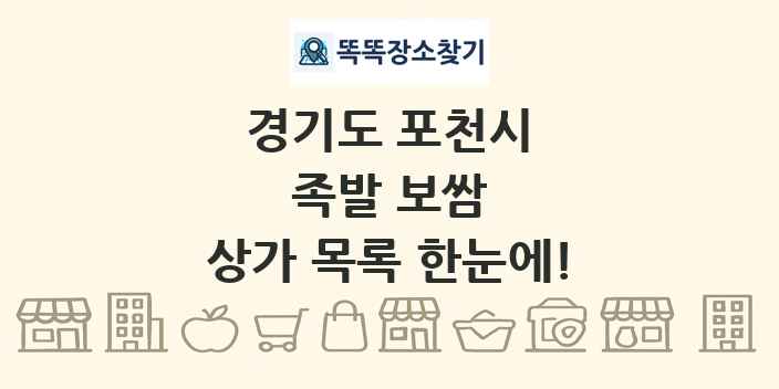 경기도 포천시 족발 보쌈 상가 목록 및 정보