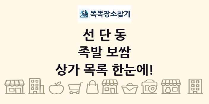 선단동 족발 보쌈 상가 목록 및 정보