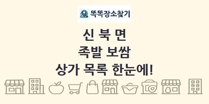 신북면 족발 보쌈 상가 목록 및 정보