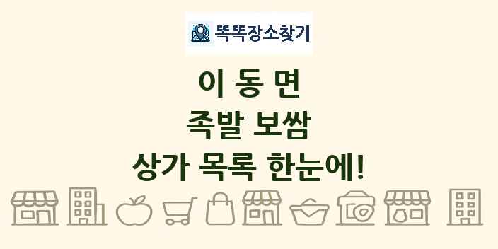 이동면 족발 보쌈 상가 목록 및 정보