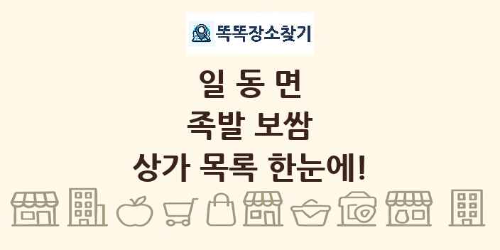일동면 족발 보쌈 상가 목록 및 정보