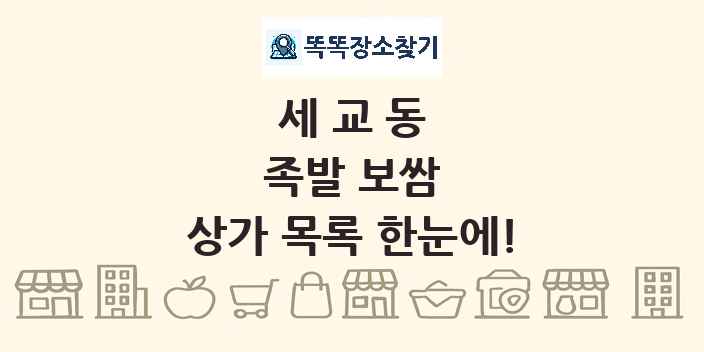 세교동 족발 보쌈 상가 목록 및 정보