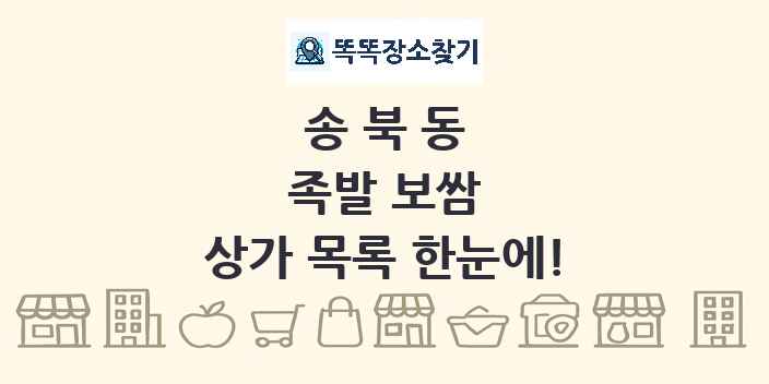 송북동 족발 보쌈 상가 목록 및 정보