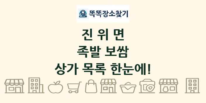 진위면 족발 보쌈 상가 목록 및 정보