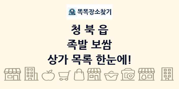 청북읍 족발 보쌈 상가 목록 및 정보