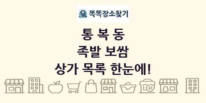 통복동 족발 보쌈 상가 목록 및 정보