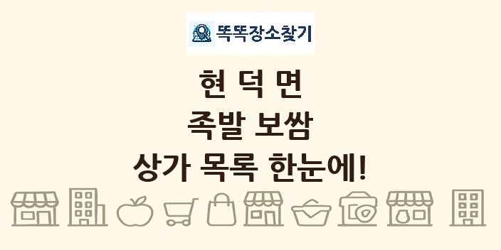 현덕면 족발 보쌈 상가 목록 및 정보