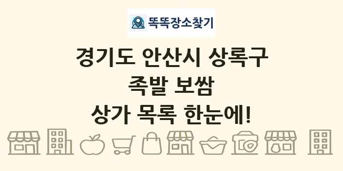 경기도 안산시 상록구 족발 보쌈 상가 목록 및 정보