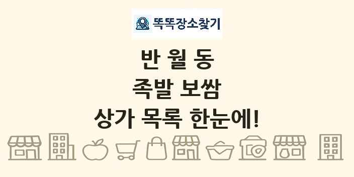 반월동 족발 보쌈 상가 목록 및 정보