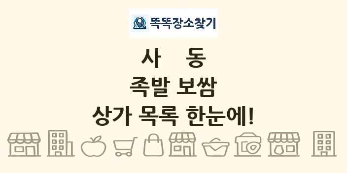 사동 족발 보쌈 상가 목록 및 정보