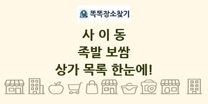 사이동 족발 보쌈 상가 목록 및 정보