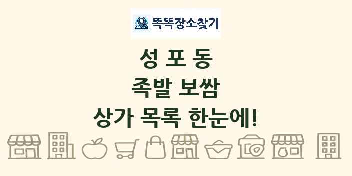 성포동 족발 보쌈 상가 목록 및 정보