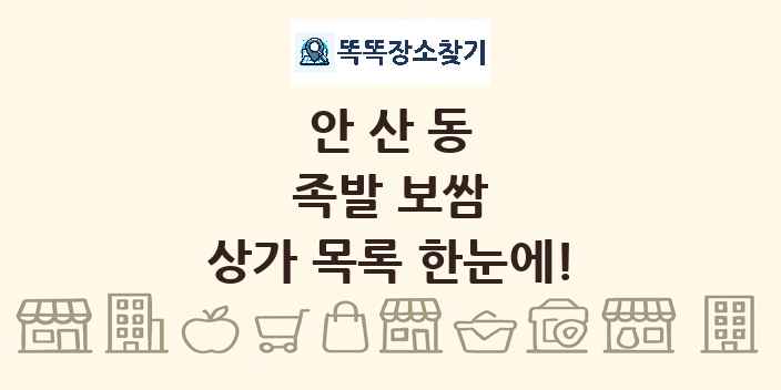 안산동 족발 보쌈 상가 목록 및 정보