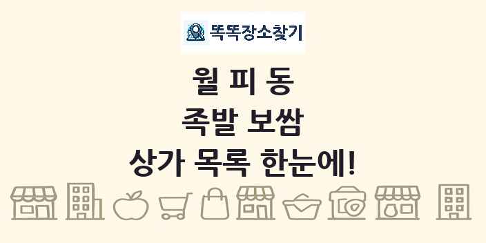 월피동 족발 보쌈 상가 목록 및 정보