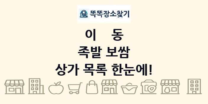 이동 족발 보쌈 상가 목록 및 정보