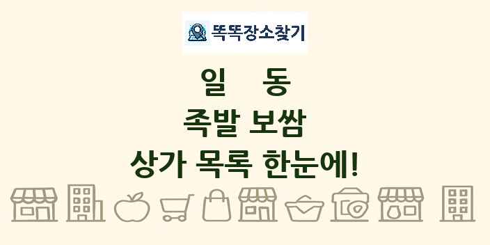 일동 족발 보쌈 상가 목록 및 정보