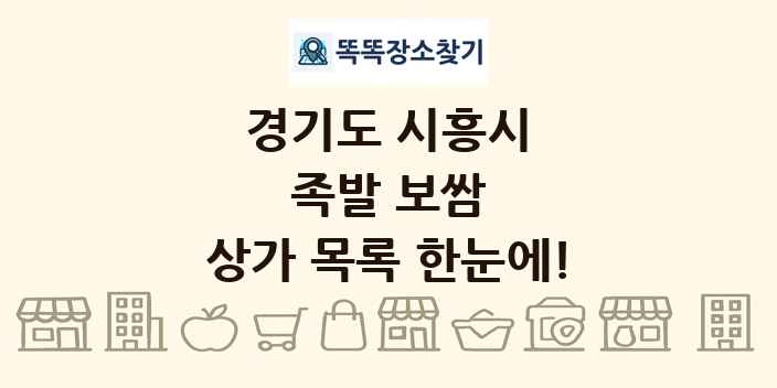 경기도 시흥시 족발 보쌈 상가 목록 및 정보