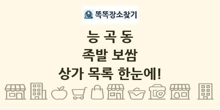 능곡동 족발 보쌈 상가 목록 및 정보