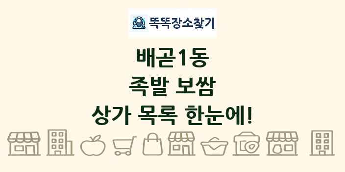 배곧1동 족발 보쌈 상가 목록 및 정보