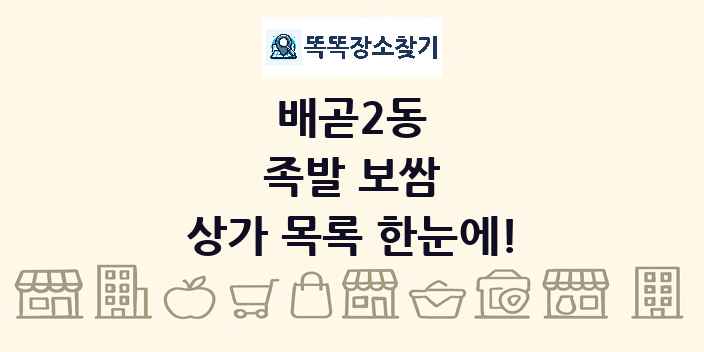 배곧2동 족발 보쌈 상가 목록 및 정보