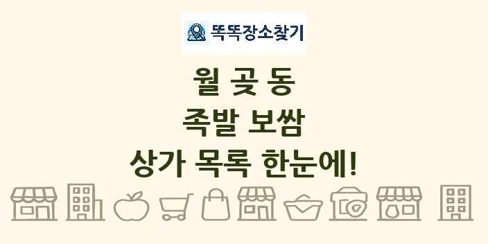 월곶동 족발 보쌈 상가 목록 및 정보