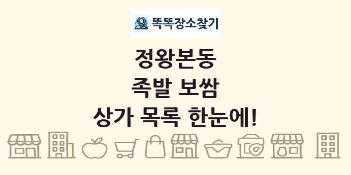 정왕본동 족발 보쌈 상가 목록 및 정보