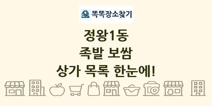 정왕1동 족발 보쌈 상가 목록 및 정보