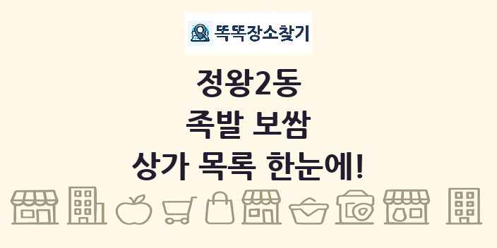 정왕2동 족발 보쌈 상가 목록 및 정보