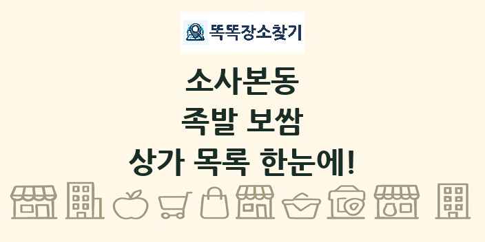 소사본동 족발 보쌈 상가 목록 및 정보