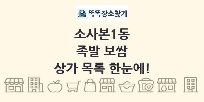 소사본1동 족발 보쌈 상가 목록 및 정보