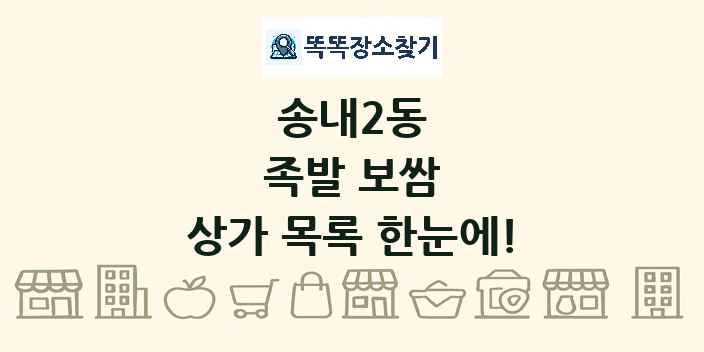 송내2동 족발 보쌈 상가 목록 및 정보