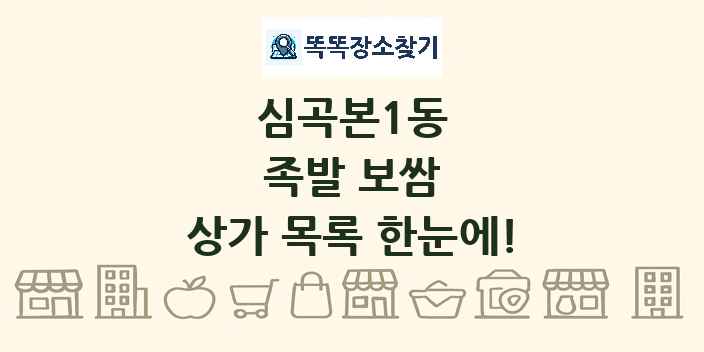 심곡본1동 족발 보쌈 상가 목록 및 정보