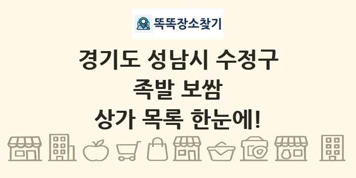 경기도 성남시 수정구 족발 보쌈 상가 목록 및 정보