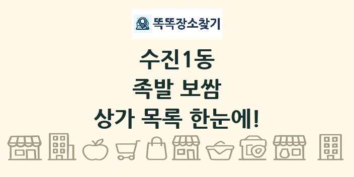 수진1동 족발 보쌈 상가 목록 및 정보