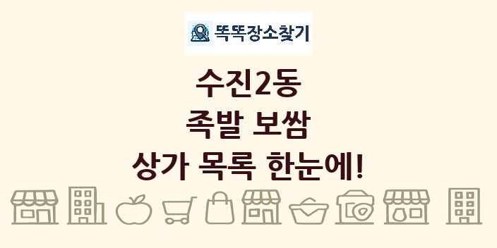 수진2동 족발 보쌈 상가 목록 및 정보