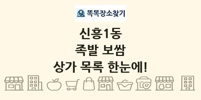 신흥1동 족발 보쌈 상가 목록 및 정보