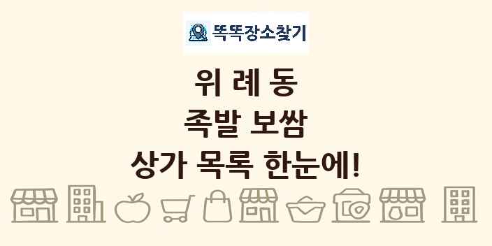 위례동 족발 보쌈 상가 목록 및 정보