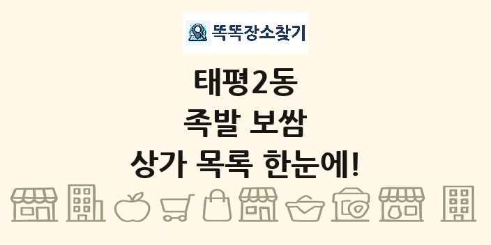 태평2동 족발 보쌈 상가 목록 및 정보