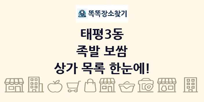 태평3동 족발 보쌈 상가 목록 및 정보