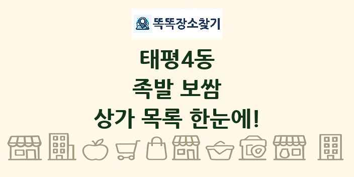 태평4동 족발 보쌈 상가 목록 및 정보